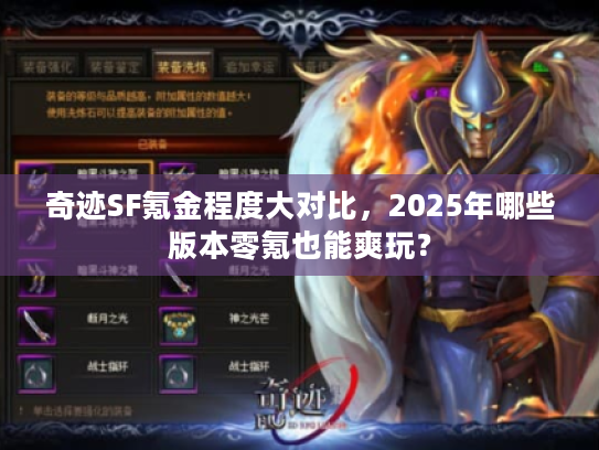 奇迹SF氪金程度大对比，2025年哪些版本零氪也能爽玩？