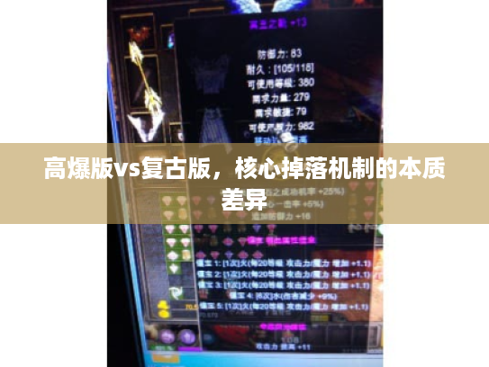 高爆版vs复古版,核心掉落机制的本质差异 高爆版vs复古版,核心掉落机制的本质差异