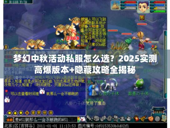 梦幻中秋活动私服怎么选？2025实测高爆版本+隐藏攻略全揭秘