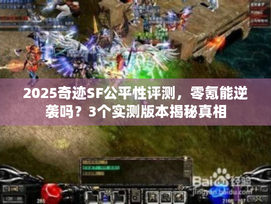 2025奇迹SF公平性评测，零氪能逆袭吗？3个实测版本揭秘真相