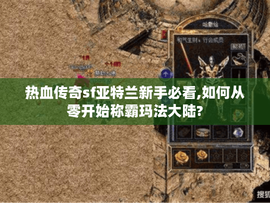 热血传奇sf亚特兰新手必看,如何从零开始称霸玛法大陆?