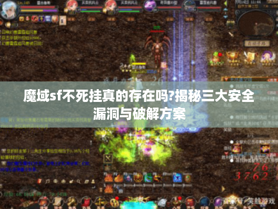魔域sf不死挂真的存在吗?揭秘三大安全漏洞与破解方案
