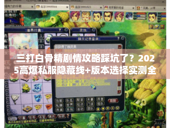三打白骨精剧情攻略踩坑了？2025高爆私服隐藏线+版本选择实测全解
