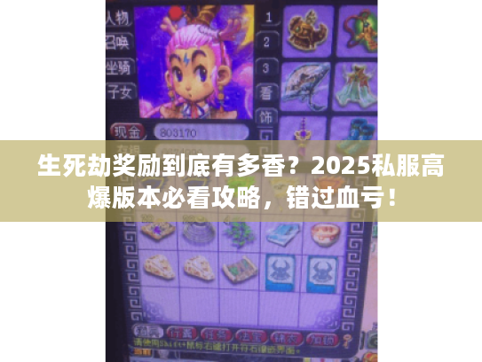 生死劫奖励到底有多香？2025私服高爆版本必看攻略，错过血亏！