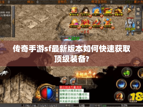 传奇手游sf最新版本如何快速获取顶级装备?