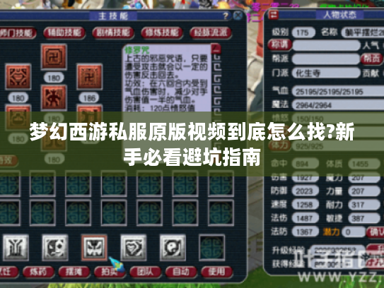 梦幻西游私服原版视频到底怎么找?新手必看避坑指南