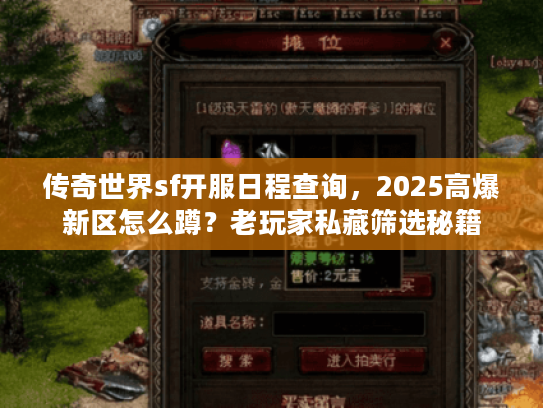 传奇世界sf开服日程查询，2025高爆新区怎么蹲？老玩家私藏筛选秘籍