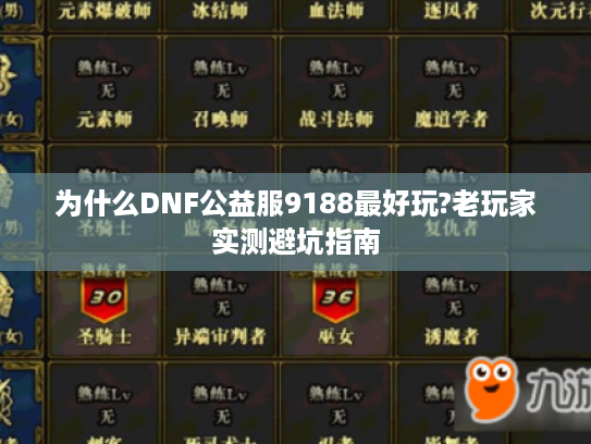 为什么DNF公益服9188最好玩?老玩家实测避坑指南