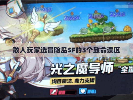 散人玩家选冒险岛SF的3个致命误区