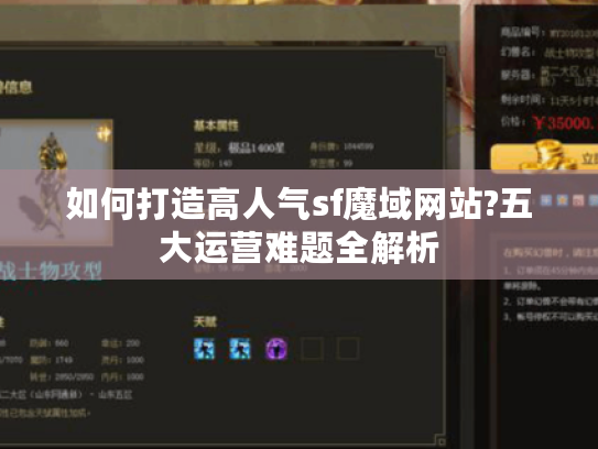 如何打造高人气sf魔域网站?五大运营难题全解析