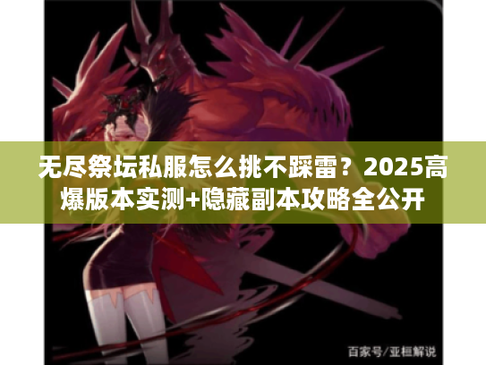 无尽祭坛私服怎么挑不踩雷？2025高爆版本实测+隐藏副本攻略全公开