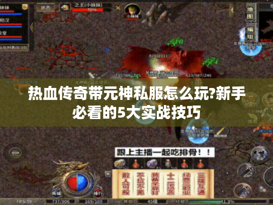 热血传奇带元神私服怎么玩?新手必看的5大实战技巧