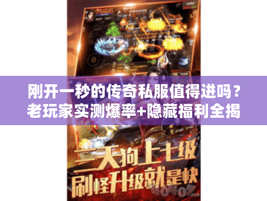 刚开一秒的传奇私服值得进吗？老玩家实测爆率+隐藏福利全揭秘（2025）