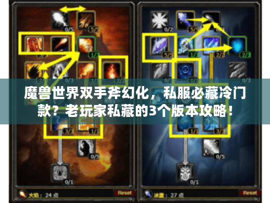 魔兽世界双手斧幻化,私服必藏冷门款?老玩家私藏的3个版本攻略! 魔兽世界双手斧幻化,私服必藏冷门款?老玩家私藏的3个版本攻略!