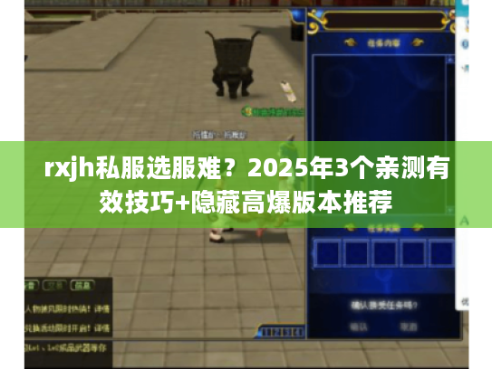rxjh私服选服难？2025年3个亲测有效技巧+隐藏高爆版本推荐