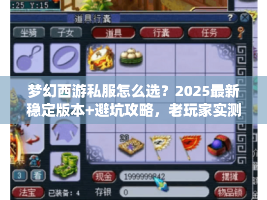 梦幻西游私服怎么选？2025最新稳定版本+避坑攻略，老玩家实测推荐！