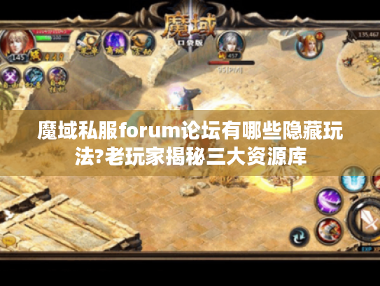 魔域私服forum论坛有哪些隐藏玩法?老玩家揭秘三大资源库