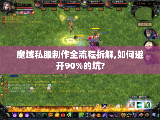 魔域私服制作全流程拆解,如何避开90%的坑?