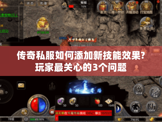 传奇私服如何添加新技能效果?玩家最关心的3个问题