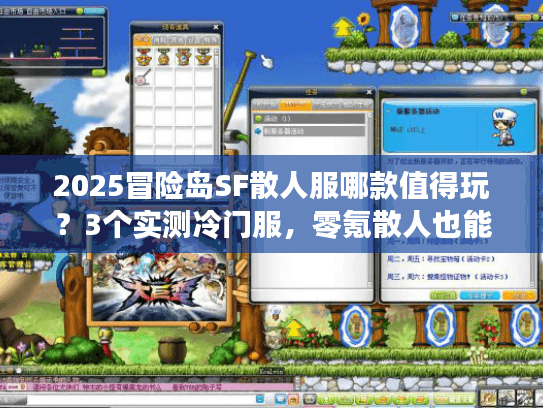 2025冒险岛SF散人服哪款值得玩?3个实测冷门服,零氪散人也能霸榜? 2025冒险岛SF散人服哪款值得玩?3个实测冷门服,零氪散人也能霸榜?