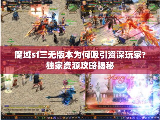 魔域sf三无版本为何吸引资深玩家?独家资源攻略揭秘