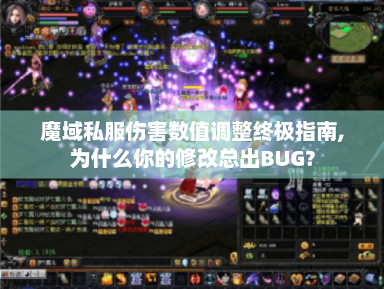 魔域私服伤害数值调整终极指南,为什么你的修改总出BUG?