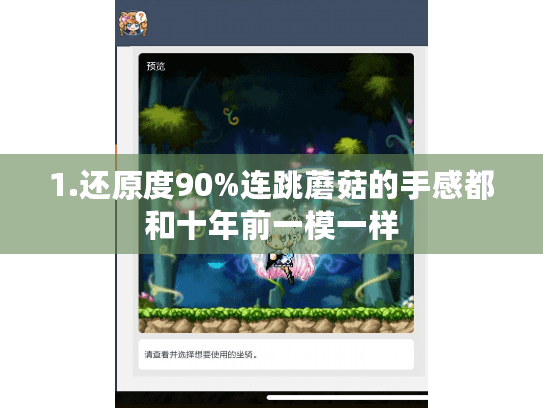 1.还原度90%连跳蘑菇的手感都和十年前一模一样