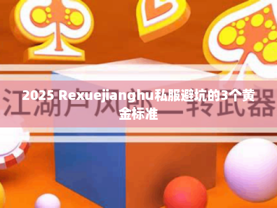 2025 Rexuejianghu私服避坑的3个黄金标准