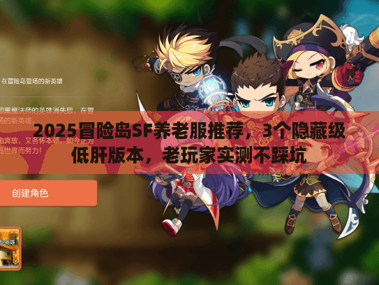 2025冒险岛SF养老服推荐，3个隐藏级低肝版本，老玩家实测不踩坑