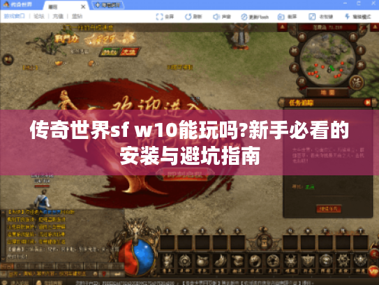 传奇世界sf w10能玩吗?新手必看的安装与避坑指南