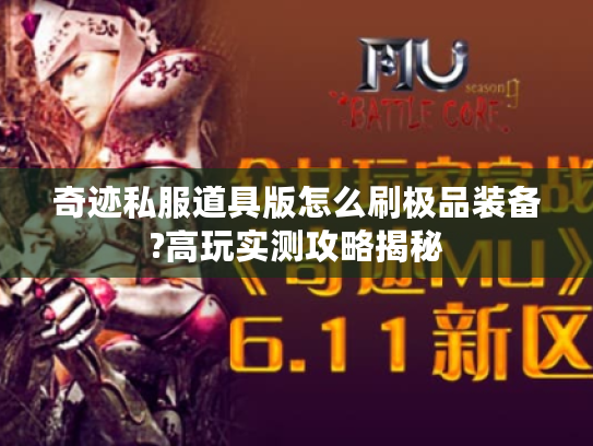 奇迹私服道具版怎么刷极品装备?高玩实测攻略揭秘