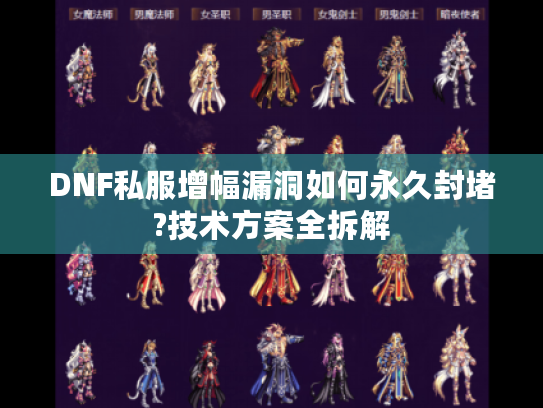 DNF私服增幅漏洞如何永久封堵?技术方案全拆解