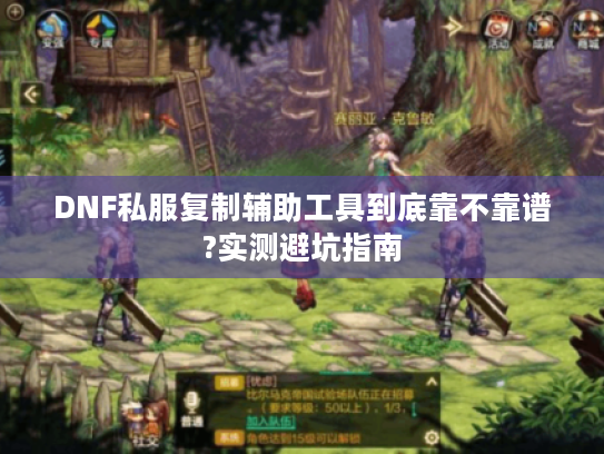 DNF私服复制辅助工具到底靠不靠谱?实测避坑指南