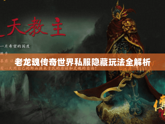 老龙魂传奇世界私服隐藏玩法全解析