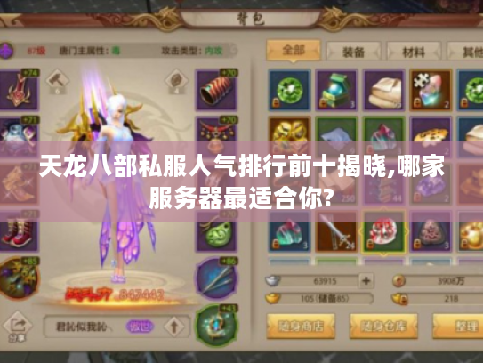 天龙八部私服人气排行前十揭晓,哪家服务器最适合你? 天龙八部私服人气排行前十揭晓,哪家服务器最适合你?