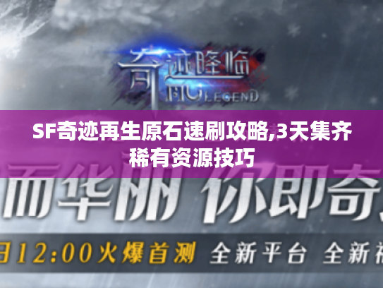 SF奇迹再生原石速刷攻略,3天集齐稀有资源技巧