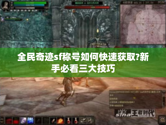 全民奇迹sf称号如何快速获取?新手必看三大技巧