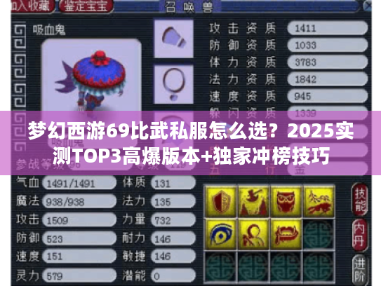 梦幻西游69比武私服怎么选？2025实测TOP3高爆版本+独家冲榜技巧
