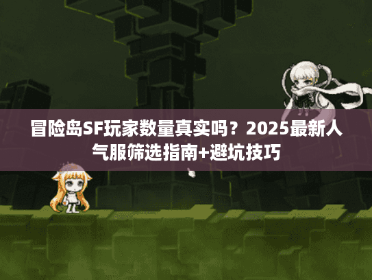 冒险岛SF玩家数量真实吗？2025最新人气服筛选指南+避坑技巧