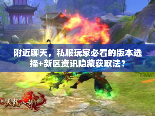 附近聊天，私服玩家必看的版本选择+新区资讯隐藏获取法？