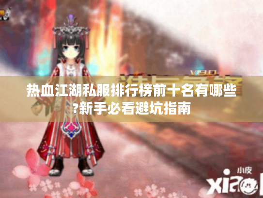 热血江湖私服排行榜前十名有哪些?新手必看避坑指南