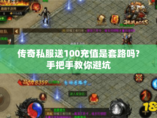 传奇私服送100充值是套路吗?手把手教你避坑