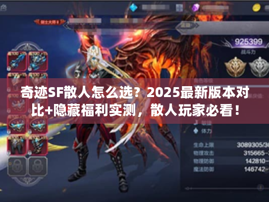 奇迹SF散人怎么选？2025最新版本对比+隐藏福利实测，散人玩家必看！