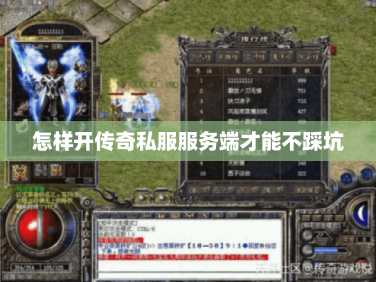 怎样开传奇私服服务端才能不踩坑