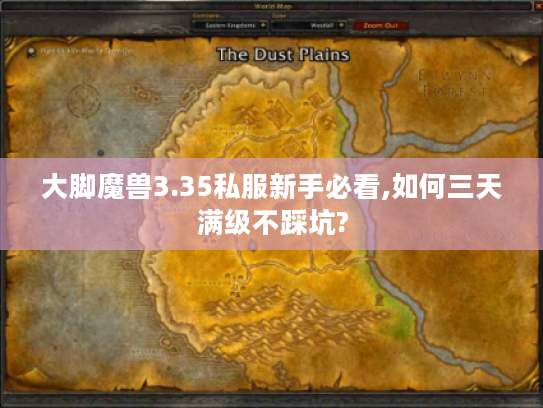 大脚魔兽3.35私服新手必看,如何三天满级不踩坑?