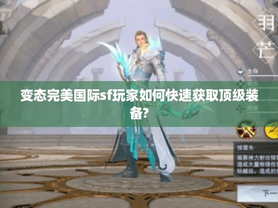 变态完美国际sf玩家如何快速获取顶级装备?