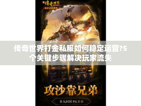 传奇世界打金私服如何稳定运营?5个关键步骤解决玩家流失