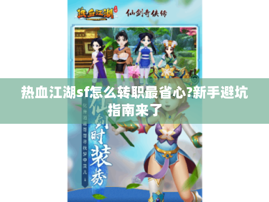 热血江湖sf怎么转职最省心?新手避坑指南来了