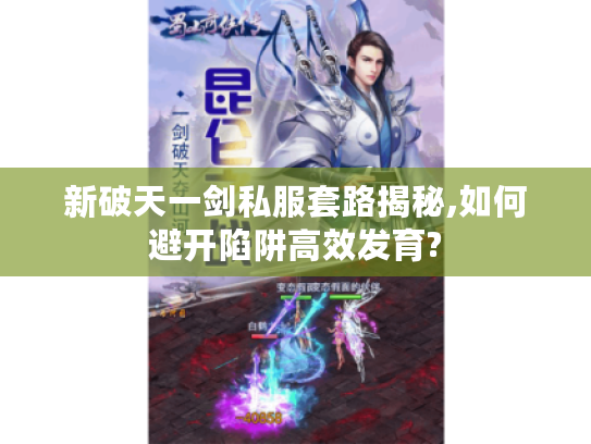 新破天一剑私服套路揭秘,如何避开陷阱高效发育?