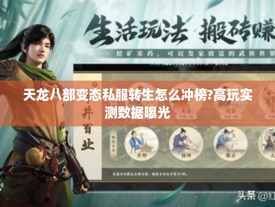 天龙八部变态私服转生怎么冲榜?高玩实测数据曝光